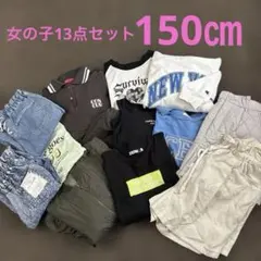 女の子　girl's150㎝ トップス　アウター　パンツ13点セット