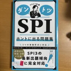 ダントツ SPI ホントに出る問題集 2027年度版(最新版)