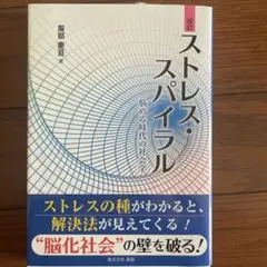 ストレススパイラル　服部慶亘