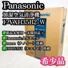 新品未開封✨ Panasonic F-VXH35B2-W 加湿空気清浄機のサムネイル
