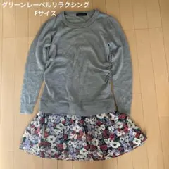 グリーンレーベルリラクシング　ニットチュニック　Fサイズ