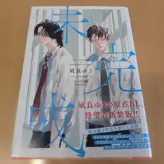 未完成