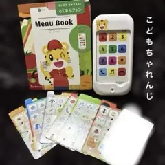 しまじろう　ちゃれんじイングリッシュ電話型おもちゃ メニュー本付き