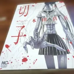 切子 本田真吾 ニチブン 青年漫画