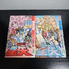 2026年最新】聖闘士星矢 初版の人気アイテム - メルカリ