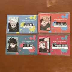 呪術廻戦 名刺カードコレクション　五条　虎杖　伏黒　釘崎