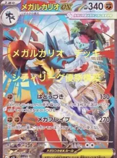 メガルカリオ　デッキ