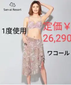 三愛✕ワコール♥パレオSET♥ノンワイヤー♥一度使用のサムネイル