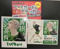 ハイキュー‼︎  フォトカード＆ステッカー　第３段　青根 高伸