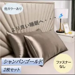 ファスナーなし！枕カバー シャンパンゴールド 2枚セット他カラーありご相談OK