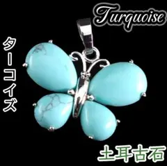 自由になる 実現に近づく 爽空ターコイズ バタフライ ペンダント ネックレス 蝶