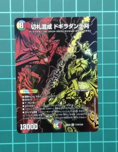 まとめ買値引有 切札混成 ドギラダンテ刈 シークレット