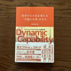 成功する日本企業には「共通の本質」がある 「ダイナミック・ケイパビリティ」の経…