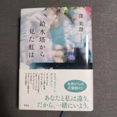 給水塔から見た虹は