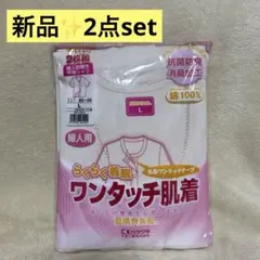 感謝sale❤️9151❤️新品✨介護用衣料①❤️ワンタッチ肌着 Lサイズ 2枚組