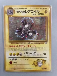マチスのレアコイル　旧裏面　ポケモンカード