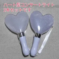 ※人気！ハート形コンサートライト２個セット、シルバーペンライト互換