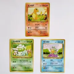 旧裏 ポケモンカード 「フシギダネ」「ヒトカゲ」「ゼニガメ」