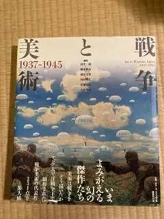 大型本】戦争と美術 1937-1945 国書刊行会 - メルカリ