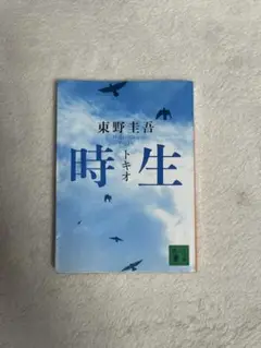 時生 東野圭吾