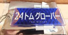 RB大宮アルディージャ　24　トム・グローバー選手　ネームタオル風キーホルダー