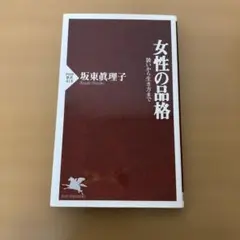 女性の品格　坂東眞理子　装いから生き方まで　PHP新書