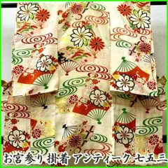 507ax7□お宮参り アンティーク 女児 祝い着 着物 七五三にも 扇□良好