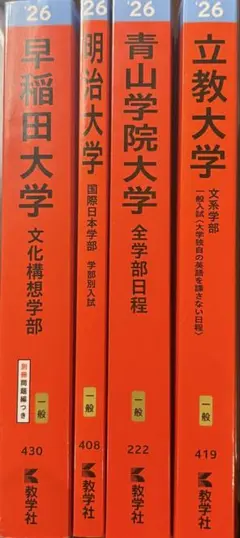 大学入試対策本 2026年度　赤本セット　早稲田志望おすすめセット