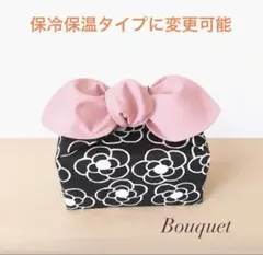 【リボンのお弁当袋】保冷保温　カメリア 柄(黒)×くすみピンク(ダイヤ型)