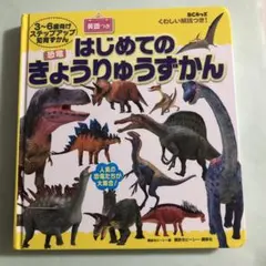 【*ん様 はじめてのきょうりゅうずかん