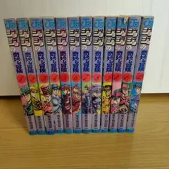 ジョジョの奇妙な冒険 第1部・第2部 1〜12巻セット（ 焼けあり）