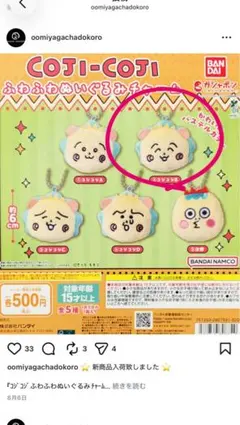コジコジガチャ