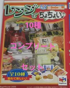 メガハウス　レンジでちょちょい　全種類　コンプリート 2026年最新】メガハウス レンジでちょちょいの人気アイテム - メルカリ