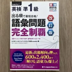 英検準1級 語彙問題完全制覇 改訂版