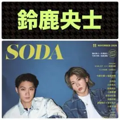 鈴鹿央士 切り抜き SODA 2026年11月号