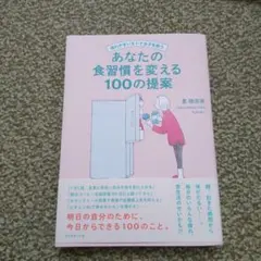 あなたの食習慣を変える100の提案 星穂奈美