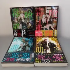 毒を喰らわば皿まで 小説 ①②③⑤のサムネイル