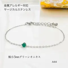 天然石グリーンオニキス　一粒ブレスレットorアンクレット　サージカルステンレスS