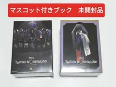 ツイステッドワンダーランド キャラクターマスコット付きBOOK セット　未開封品