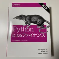 Pythonによるファイナンス データ駆動型アプローチに向けて