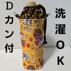 ペットボトルカバー　ハンドメイド　500mL〜650mL対応 トイプードル