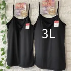 カップ付き キャミソール 3L ブラトップ 大きいサイズ 2枚 ブラックブラック