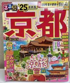 るるぶ京都 '25 最新版 旅行ガイドブック　超ちいサイズ