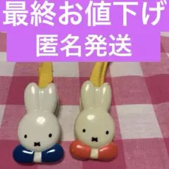 美品【ミッフィ】【お食事エプロンバンド】