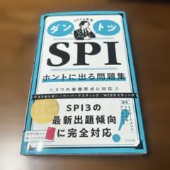 2024年版 ダントツSPIホントに出る問題集