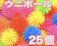 【縁日遊び♪】ぷかぷかウニボール⭐︎25個セット⭐︎まとめ売り