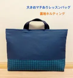 大きめマチありレッスンバック　紺×グリーンチェック