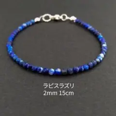 『青の静寂 ラピスラズリの華奢ブレスレット』15cm