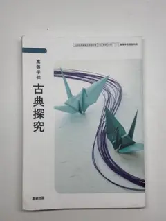 古典探究 教育出版