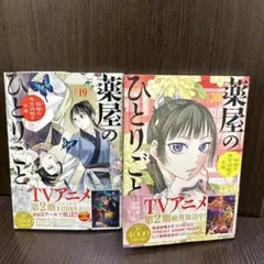 薬屋のひとりごと 19巻 20巻 セット